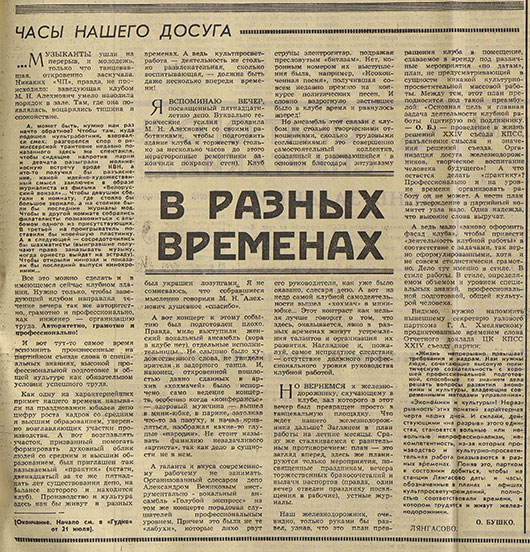 О. Бушко. В разных временах. Газета Гудок № 169 (13967) от 22 июля 1971 года, стр.3 (начало) – упоминание Битлз