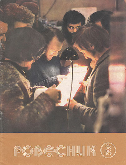 А что рисуют? Журнал Ровесник № 3 за март 1976 года - обложка номера